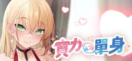 【PC/2D/SLG/中文】实力单身 Single By Choice V1.05S STEAM官方中文步兵版【1.2G】