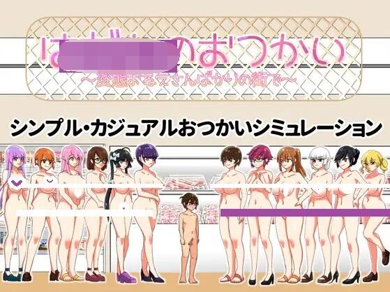 【PC/2D/日式SLG/动态/汉化】裸奔使者~变态姐姐们的城市~ はだかのおつかい～変態おねえさんばかりの街で～ V20250131 AI汉化版【950M】