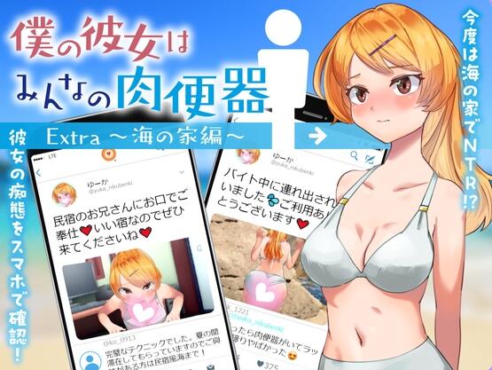 【SD/2D/RPG/汉化】女友是大家的RBQ 女友是大家的肉便器 僕の彼女はみんなの肉便器 Extra ～海の家編～ 机翻版【1.3G】