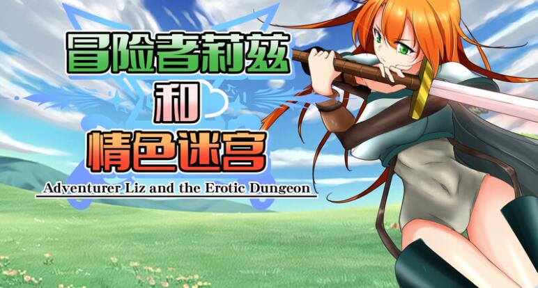 【PC/2D/RPG/中文】冒险者莉兹和情色迷宫 冒険者リズとエロダンジョン V2.1 官中版+DLC【1.1G】