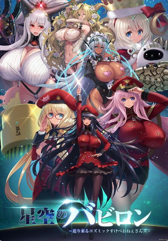 【PC/2D/SLG/爆乳巨乳/汉化】星空的巴比伦！迫袭而来的宇宙怪物娘（星空のバビロン -迫り来るコズミックすけべおねぇさんズ-）V1.0 AI汉化【2.4G】