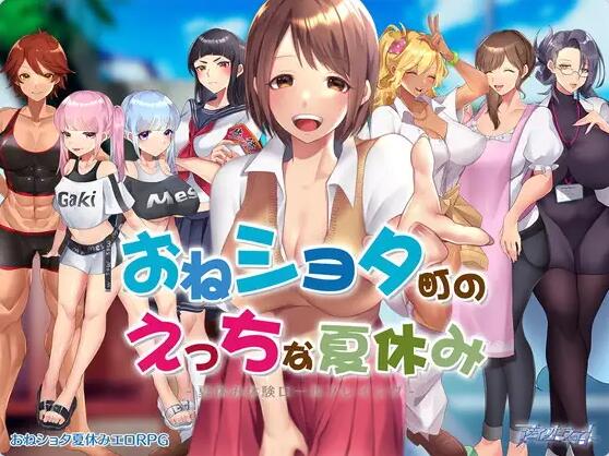 【PC/2D/日式RPG/汉化】满是姐姐的小镇上的美妙暑假 云汉化版+存档【2.2G】