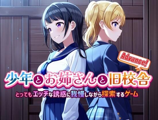 【PC/2D/SLG/中文】少年与姐姐与旧校舍Advance ！一边忍受着瑟瑟的诱惑一边探索的游戏 少年とお姉さんと旧校舎 Advance！ とってもエッチな誘惑に我慢しながら探索するゲーム Ver1.03 AI汉化版【1.4G】