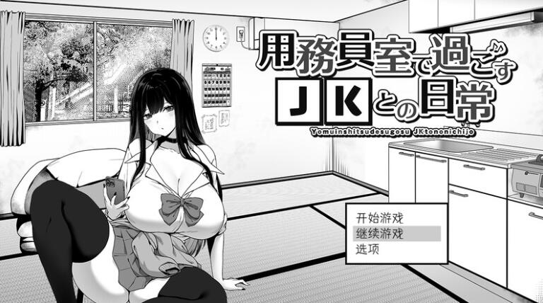 【PC/2D/SLG/中文】在校工室与JK共度的日常 用務員室で過ごすJKとの日常 V1.04 STEAM官方中文步兵版+存档【410M】