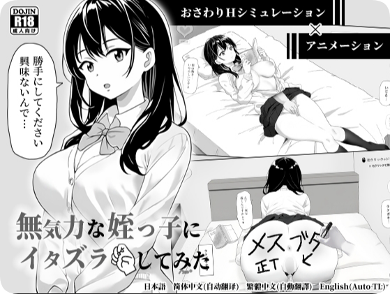 【PC/2D/SLG/中文】试着捉弄了一下无精打采的侄女 （無気力な姪っ子にイタズラしてみた）V1.2 官方中文【420M】