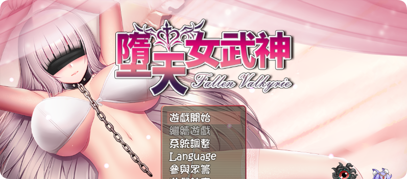 【PC/2D/RPG/中文】堕天女武神v0.413 官方中文版【1.20G】