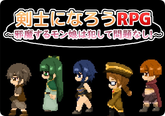 【PC/2D/像素RPG/汉化】成为剑士的RPG ～碍事的魔物娘，侵犯了也完全没有问题!!!～（剣士になろうRPG ～邪魔するモン娘は犯して問題なし!!!～）挂载AI汉化版+存档【1.0G】