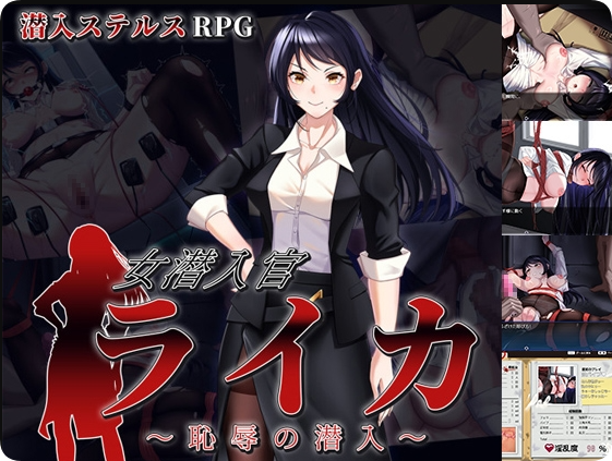 【PC/2D/RPG/汉化】女潜入官莱卡～耻辱的潜入～（女潜入官ライカ ～恥辱の潜入～）挂载AI汉化版+存档【1.40G】
