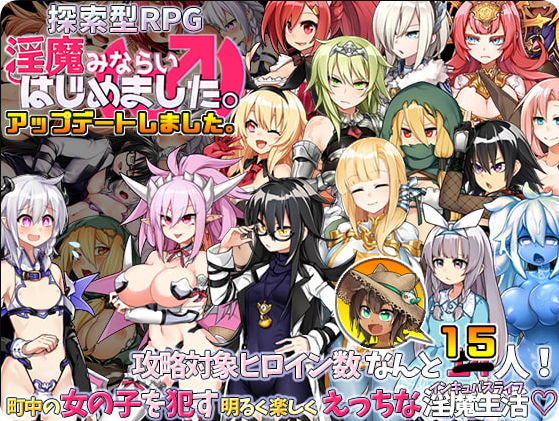 【PC/2D/RPG/汉化】见习淫魔(♂)开工了。（淫魔みならい(♂)はじめました。）V2.3 挂载AI汉化版+存档【1.40G】