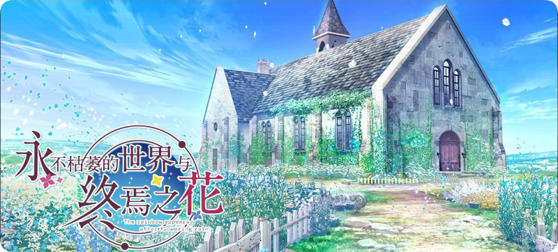 【PC/2D/ADV/中文】永不枯萎的世界与终焉之花（枯れない世界と終わる花）官方中文版【5.0G】