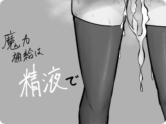 【PC/2D/SLG/汉化】魔力补给要靠精液（魔力補給は精液で）挂载AI汉化版【1.20G】