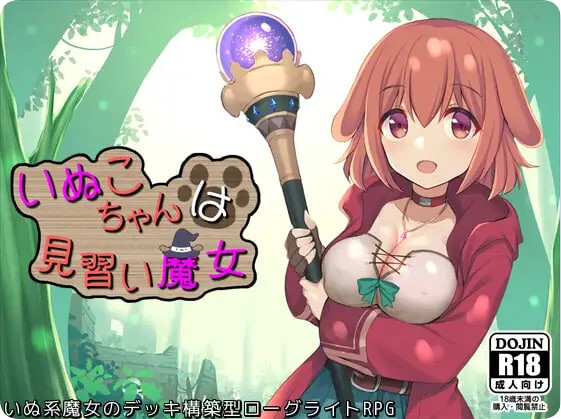 【PC/2D/RPG/汉化】小狗是见习魔女 いぬこちゃんは見習い魔女 v2.0.3 内嵌AI汉化版+自带全回想解放【950M】