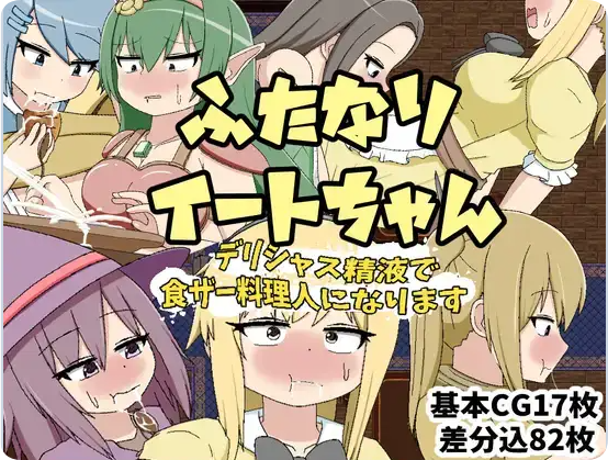 【PC/2D/RPG/汉化】双性伊特酱～用美味的精液成为食精料理人 v1.0 内嵌AI汉化版【430M】