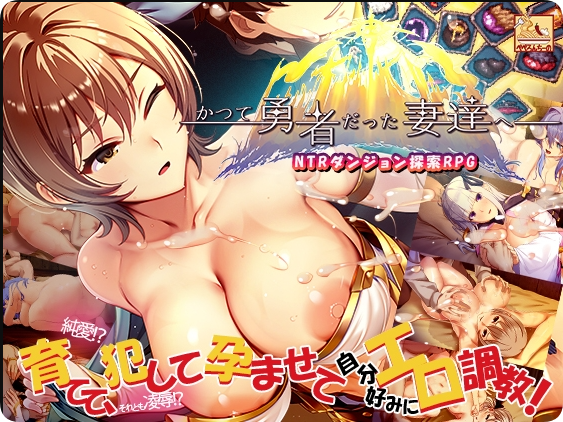 【PC/2D/SLG/中文】致曾经是勇者的妻子们 （かつて勇者だった妻達へ）官方中文不完整汉化版【1.70G】