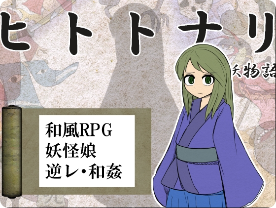 【PC/2D/RPG/汉化】化身为人 人妖物语（ヒトトナリ 人妖物語）V1.10 挂载AI汉化版【1.10G】