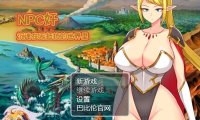 【SVIP/PC/2D/RPG系列合集/汉化】NPC歼系列大合集 大部分精翻汉化版【30G】