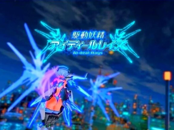 【PC/3D/ACT/中文】驱动妖精AI-deal-Rays / 駆動妖精アイディールレイズ V2.1 官方中文正式版【8.80G】