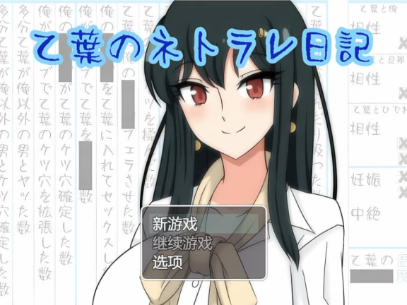 【PC/2D/RPG/中文】乙叶的背叛日记 vr1.06 AI汉化版【3.1G】