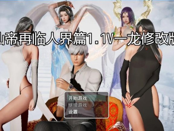 【SD/3D/RPG/中文】仙帝再临 V1.51 官中步兵版【5.80G】
