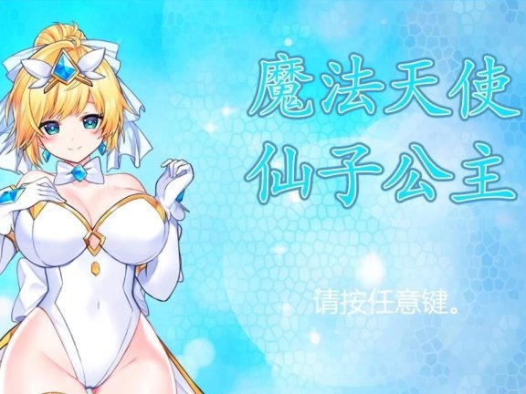 【PC/ACT/中文/动态】魔法天使：精灵公主 Fairy Princess MAGICAL ANGEL FAIRY PRINCESS マジカルエンジェル フェアリープリンセス v25.05.10 官中版【1.2G】