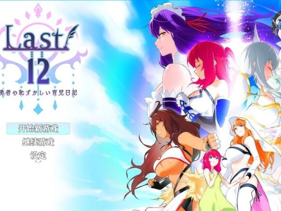 【PC/2D/神作RPG/中文】Last12～勇者的羞羞育儿日记（Last12～勇者の恥ずかしい育児日記～） Ver2.99 官方中文DEMO版【2G】