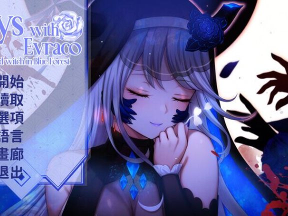 【PC/2D/互动SLG/汉化/动态】我与苍蓝之森的盲眼魔女（Days with Evraco: The Blind witch in Blue Forest）STEAM官中【2G】