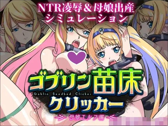 【PC/2D/日式SLG/中文】哥布林苗床点击器 ～母女精灵篇～ ゴブリン苗床クリッカー ～母娘エルフ編～ Ver24.12.21 AI汉化版【1.7G】