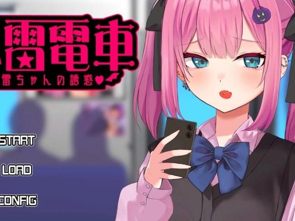 【PC/2D/SLG/汉化】地雷电车—地雷少女的诱惑？ー危险萌妹地雷酱的甜蜜陷阱？ー 地雷電車ー地雷ちゃんの誘惑? AI汉化版【1G】