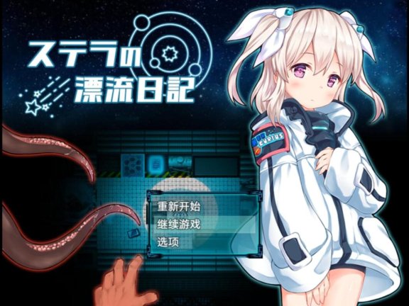 【SD/2D/体验版日式RPG/中文】斯特拉的漂流日记 ステラの漂流日記 内嵌AI汉化版+自带全回想解放【1G】