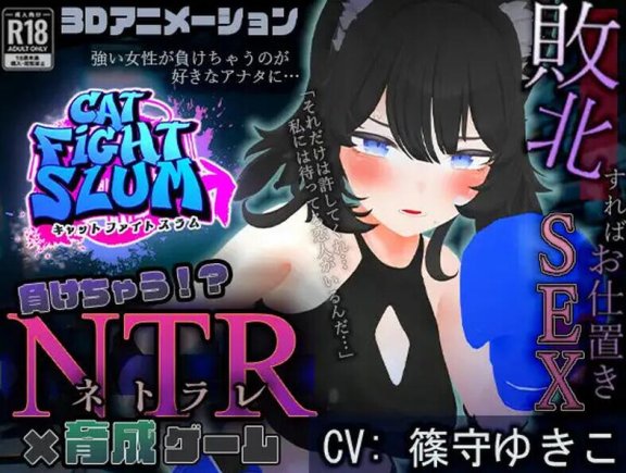 【PC/3D/SLG/汉化】失败 NTR（負けちゃうNTR育成ゲーム「キャットファイトスラム」）V1.0 AI汉化【1.7G】