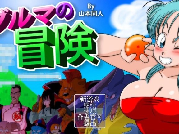 【SVIP/SD/2D/RPG/汉化/毁童年】龙珠大冒险四部曲-布玛养成路+漫画X42+CG【3.4G】