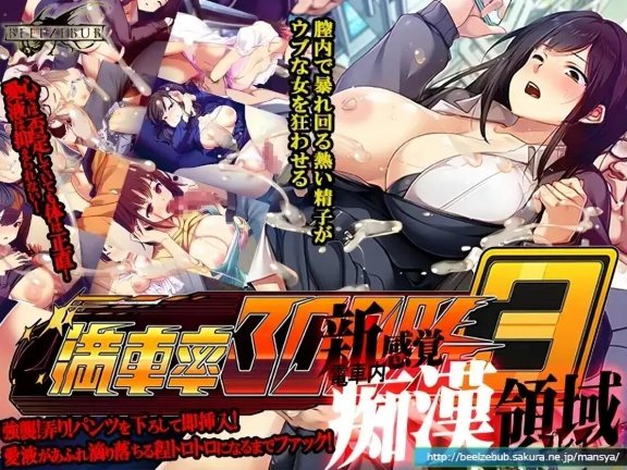 【PC/2D/大型互动SLG/中文/动态】满车率300%3 満車率300% 3≒ V20250509+Append.1 鉄板ギャル御乗車ぱっち 官方中文版+存档【14G】