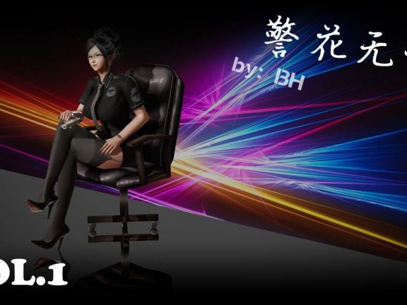 【MH/3D/汉化】警花无惨 系列作品【680M】