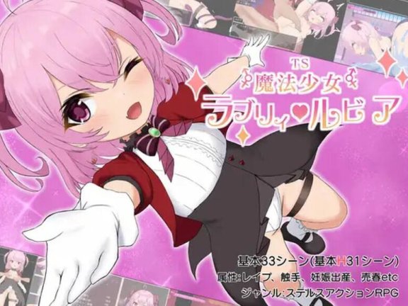 【SD/2D/日式RPG/中文】TS魔法少女拉芙莉·露比娅 TS魔法少女ラブリィ・ルビア ver1.2 AI汉化版【1.8G】