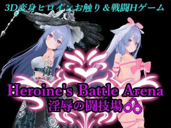 【PC/3D/SLG/中文】女英雄战斗竞技场 淫辱的斗技场 ヒロインズバトルアリーナ 淫辱の闘技場 Ver1.2 官中版【1.7G】