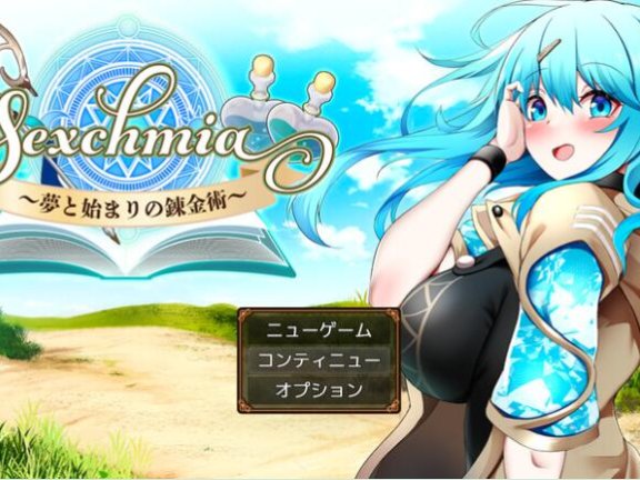 【PC/2D/RPG/汉化】Sexchmia～梦与开端的炼金术～ Sexchmia～夢と始まりの錬金術～ Ver2.08 AI汉化版+全回想存档【2.0G】