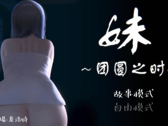 【PC/2D/SLG/中文】妹～团圆之时～ 妹 ～団欒の刻～ V0.94 官方中文版+DLC【1.1G】
