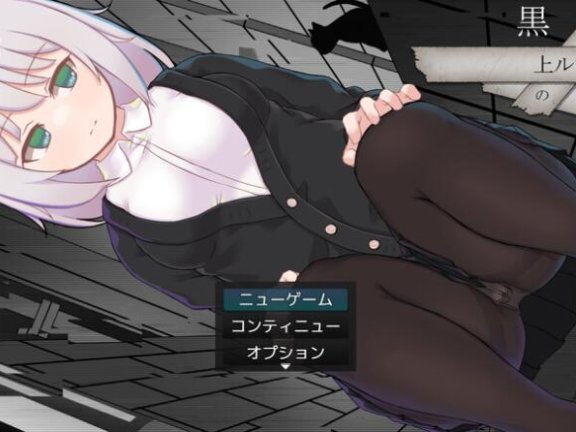 【PC/2D/RPG/中文】黑上露娜的复仇 黒上ルナの復讐 V1.01 官方AI汉化版+自带全回想解放【1.5G】