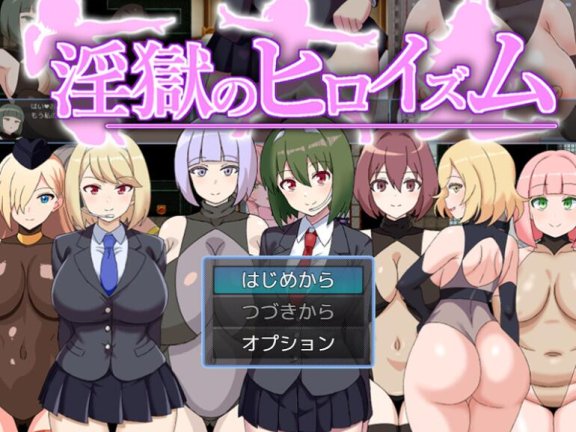 【SD/2D/RPG/中文】淫狱英雄主义～沉沦于好色战斗员的色诱陷阱中的英雄～ 淫獄のヒロイズム～ドスケベ戦闘員のえっちな色仕掛けに堕ちるヒーロー～V1.1 内嵌AI汉化版+作弊码【1.1G】