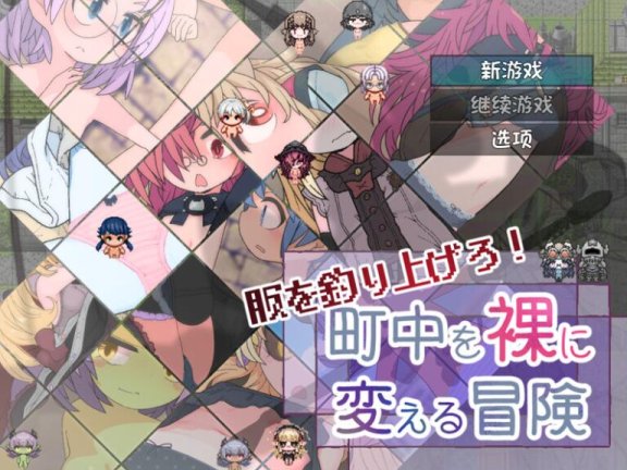 【SD/2D/RPG/汉化】钓衣服吧！让整个城镇陷入赤裸的冒险 服を釣り上げろ！町中を裸に変える冒険 内嵌AI汉化版【810M】