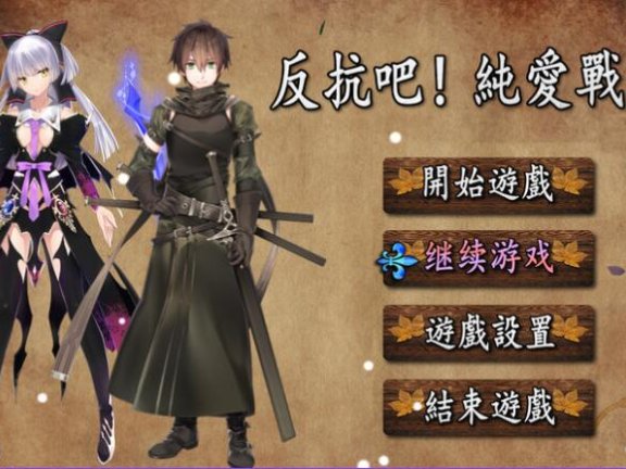 【PC/2D/RPG/中文】反抗吧！纯爱战士！ 反抗せよ!純愛の戦士! B.7200252 官中版【700M】