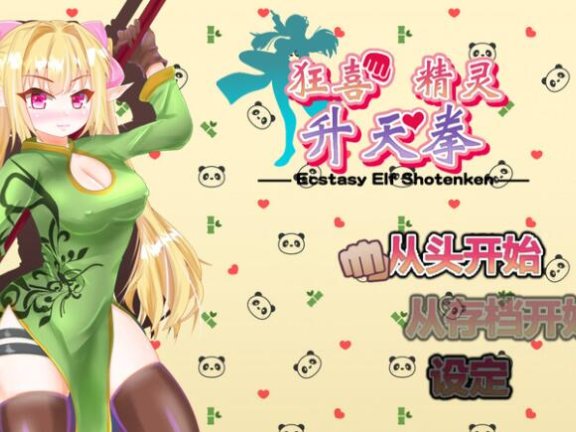 【PC/2D/RPG/中文】狂喜精灵升天拳 -娜露露的色情冒险武剧- エクスタシーエルフ昇天拳 -ナルルのえっちな冒険活劇- B.7338072 官中版【560M】