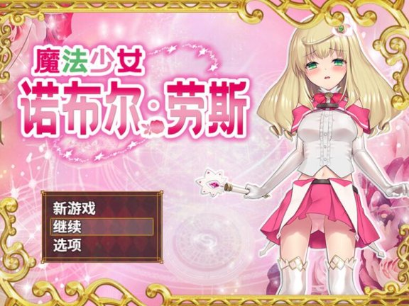 【PC/2D/RPG/中文】魔法少女诺布尔・劳斯 魔法少女ノーブル・ローズ B.7414985 官中版【660M】