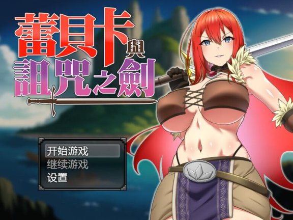 【PC/2D/RPG/中文】蕾贝卡与诅咒之剑 レベッカと淫呪の剣 官中步兵版+全回想存档【830M】