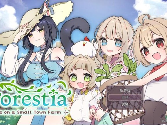 【PC/2D/SLG/汉化】森林物语～小小城镇的牧场生活～ フォレスティア～ちいさな町の牧場ライフ～ v0.61 官中版+存档【760M】