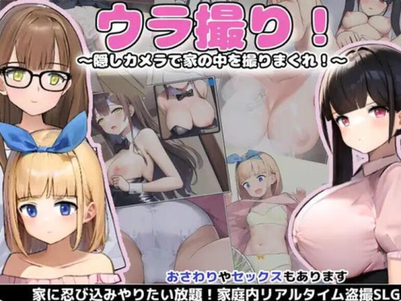 【PC/2D/SLG/汉化】隐藏偷拍 ウラ撮り～隠しカメラで家の中を撮りまくれ! Ver1.30 AI汉化版【1.8G】