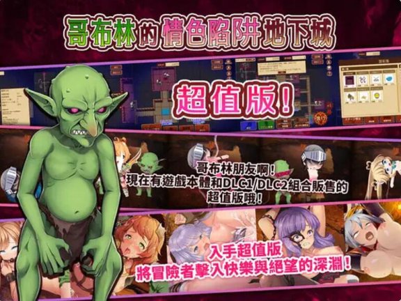 【PC/2D/RPG/中文】哥布林的情色陷阱地下城～超值版～V1.2.10 DL官中+DLC1+DLC2【2G】