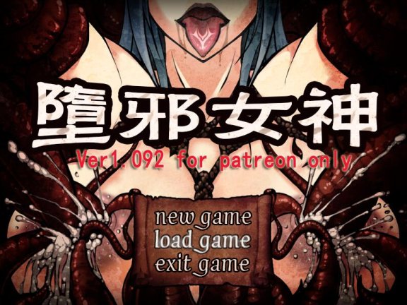 【SD/2D/国人RPG/中文】堕邪女神 V1.092 双端官方中文步兵无码版【2.4G】