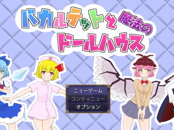 【PC/2D/RPG/汉化】四重奏与魔法玩偶屋 バカルテットと魔法のドールハウス v1.0.2 AI汉化版+全回想存档【1.90G】