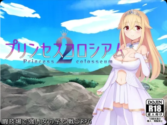 【PC/2D/RPG/汉化】公主斗技场2（プリンセスコロシアム2）挂载AI汉化版【2.50G】